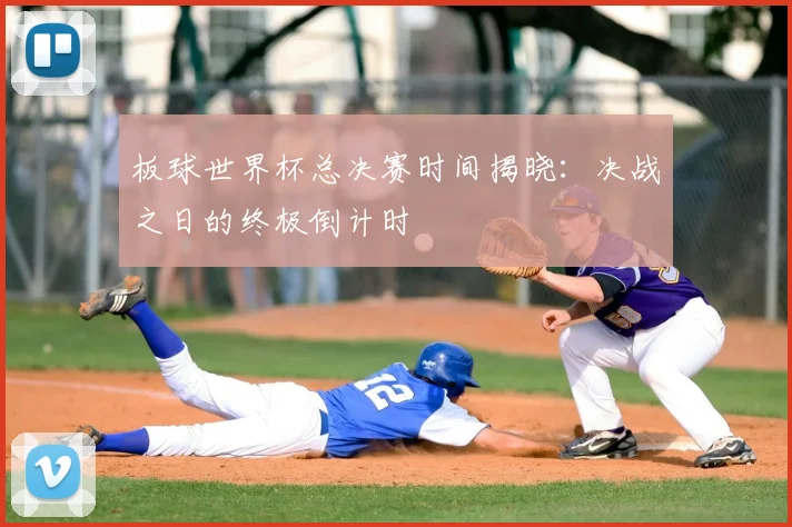 板球世界杯总决赛时间揭晓：决战之日的终极倒计时