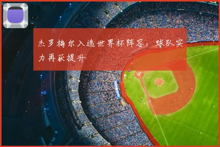 杰罗梅尔入选世界杯阵容，球队实力再获提升