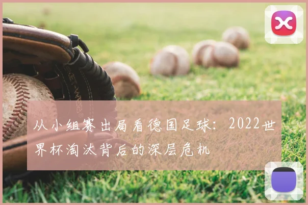 从小组赛出局看德国足球:2022世界杯淘汰背后的深层危机