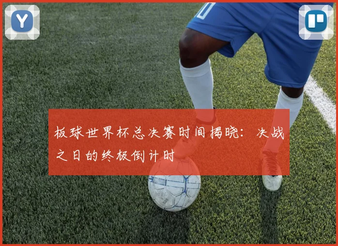 板球世界杯总决赛时间揭晓：决战之日的终极倒计时