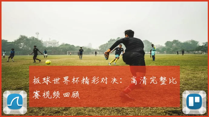 板球世界杯精彩对决：高清完整比赛视频回顾