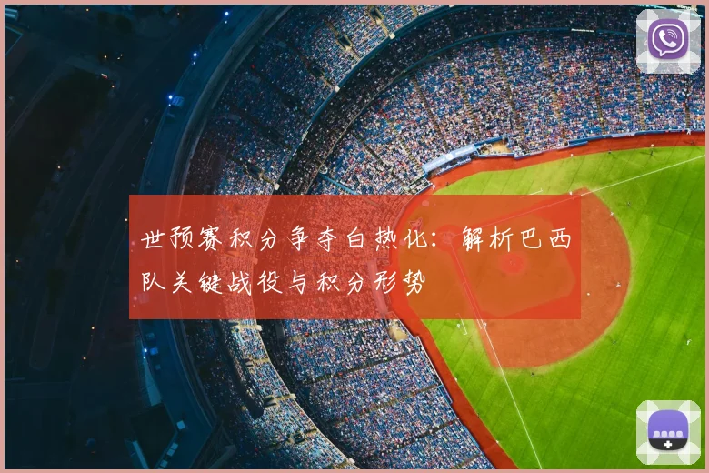 世预赛积分争夺白热化：解析巴西队关键战役与积分形势
