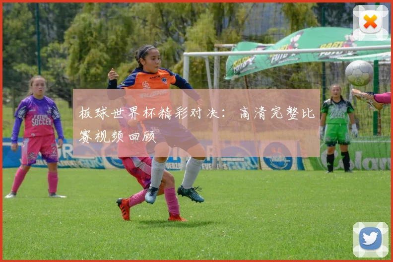 板球世界杯精彩对决：高清完整比赛视频回顾