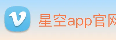 星空app官网登录入口 Logo